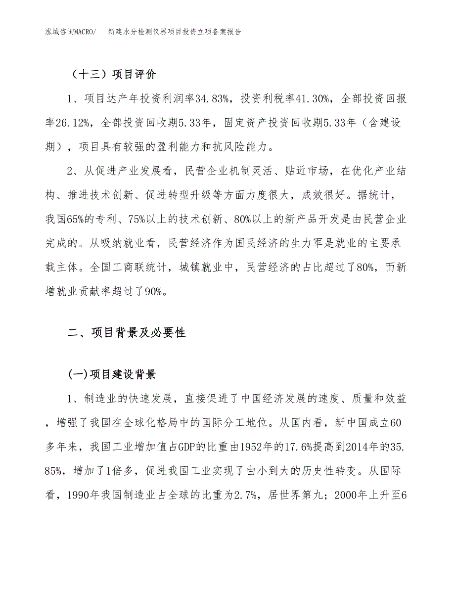 新建水分检测仪器项目投资立项备案报告(项目立项).docx_第4页