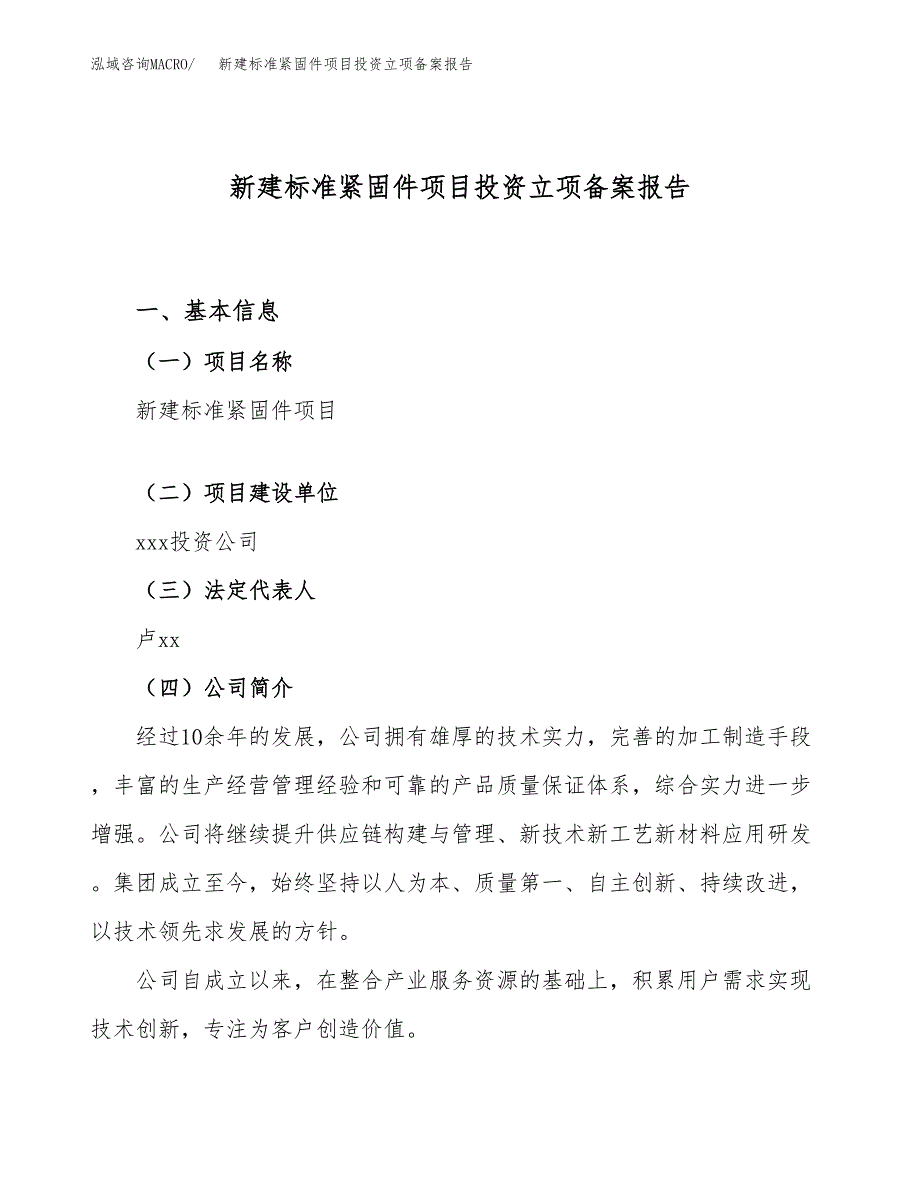 新建标准紧固件项目投资立项备案报告(项目立项).docx_第1页