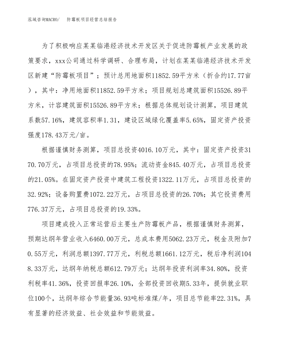 防霉板项目经营总结报告范文模板.docx_第4页