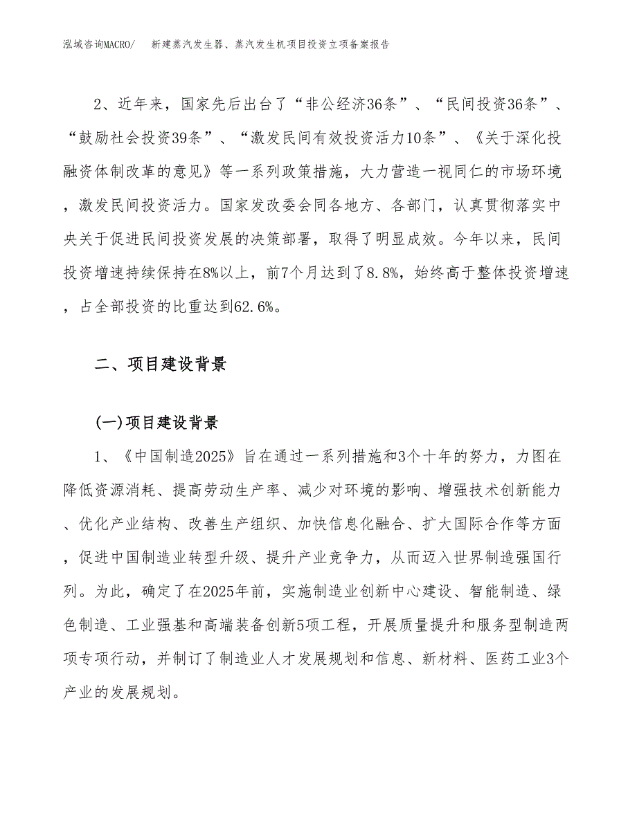 新建蒸汽发生器、蒸汽发生机项目投资立项备案报告(项目立项).docx_第4页