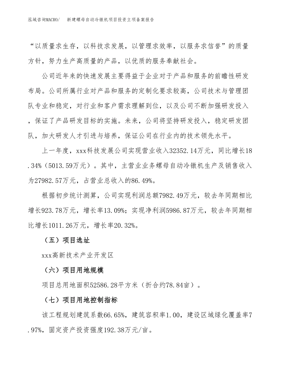 新建螺母自动冷镦机项目投资立项备案报告(项目立项).docx_第2页