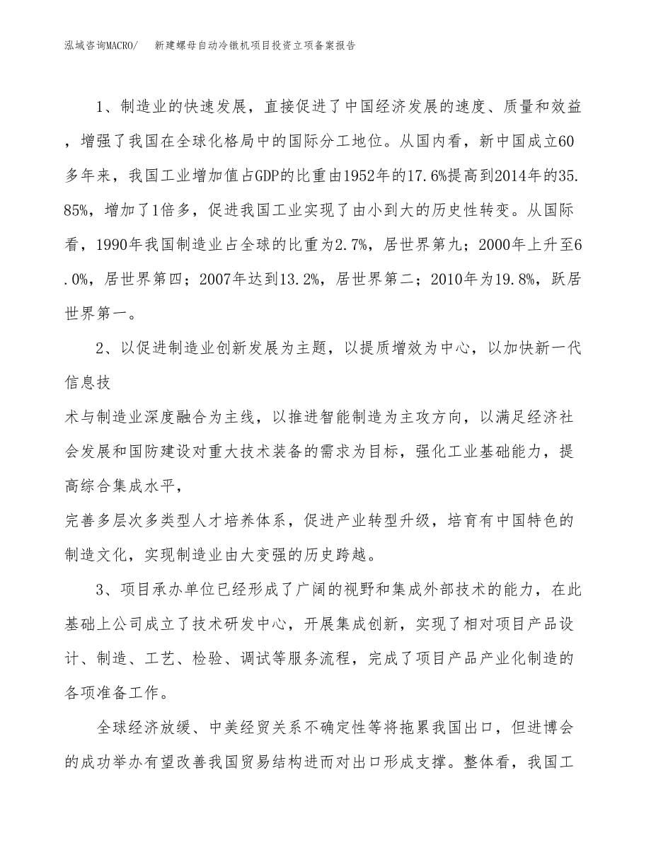 新建螺母自动冷镦机项目投资立项备案报告(项目立项).docx_第5页