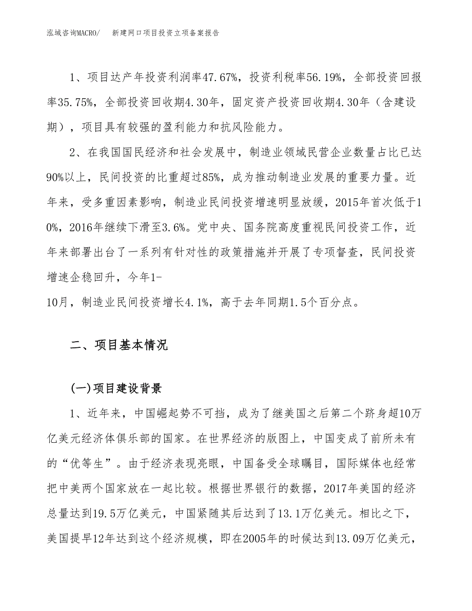 新建网口项目投资立项备案报告(项目立项).docx_第4页