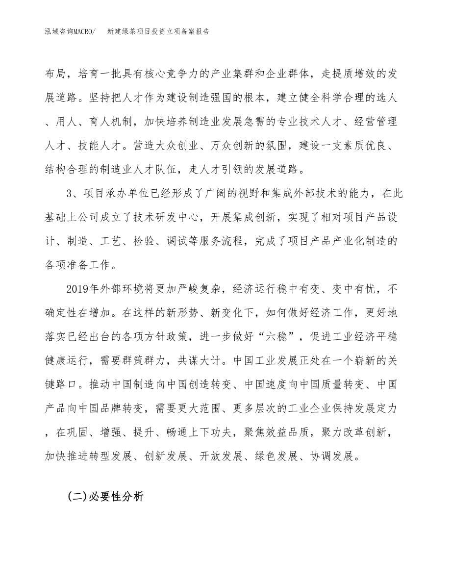 新建绿茶项目投资立项备案报告(项目立项).docx_第5页