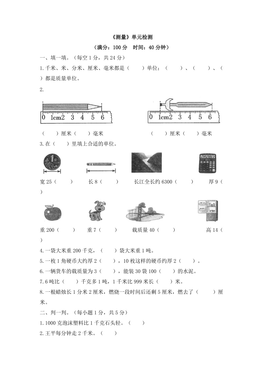 三年级上册数学单元检测-《测量》人教新课标(含答案)_第1页