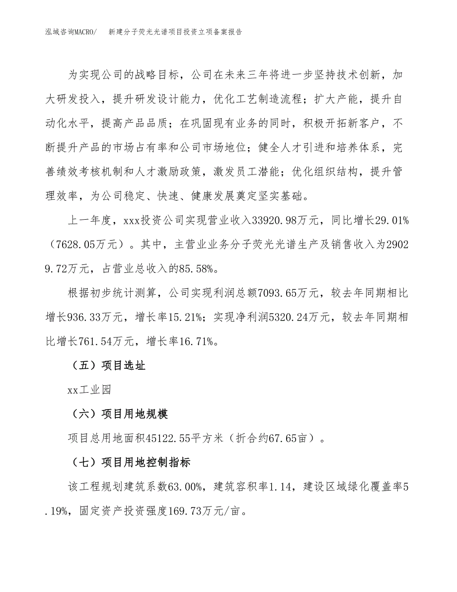 新建分子荧光光谱项目投资立项备案报告(项目立项).docx_第2页