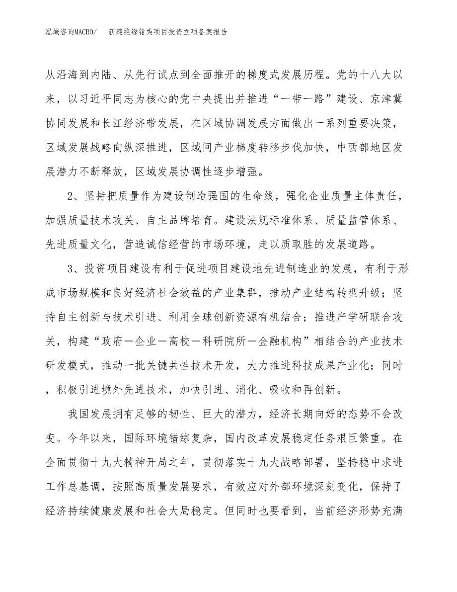 新建绝缘钳类项目投资立项备案报告(项目立项).docx_第5页