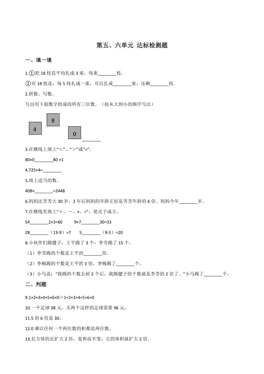 三年级上册数学试题－-第五、六单元达标检测题 人教新课标 含答案_第1页