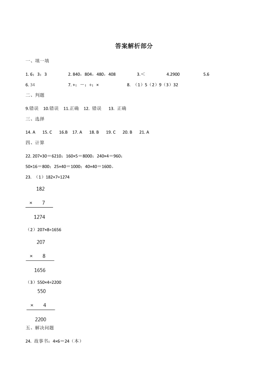 三年级上册数学试题－-第五、六单元达标检测题 人教新课标 含答案_第4页