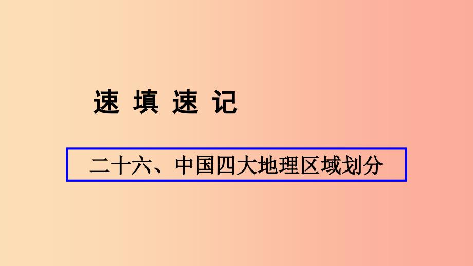 人教通用2019年中考地理总复习二十六中国四大地理区域划分课件_第1页