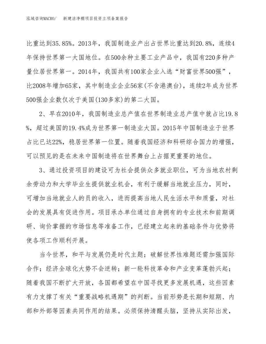 新建洁净棚项目投资立项备案报告(项目立项).docx_第5页