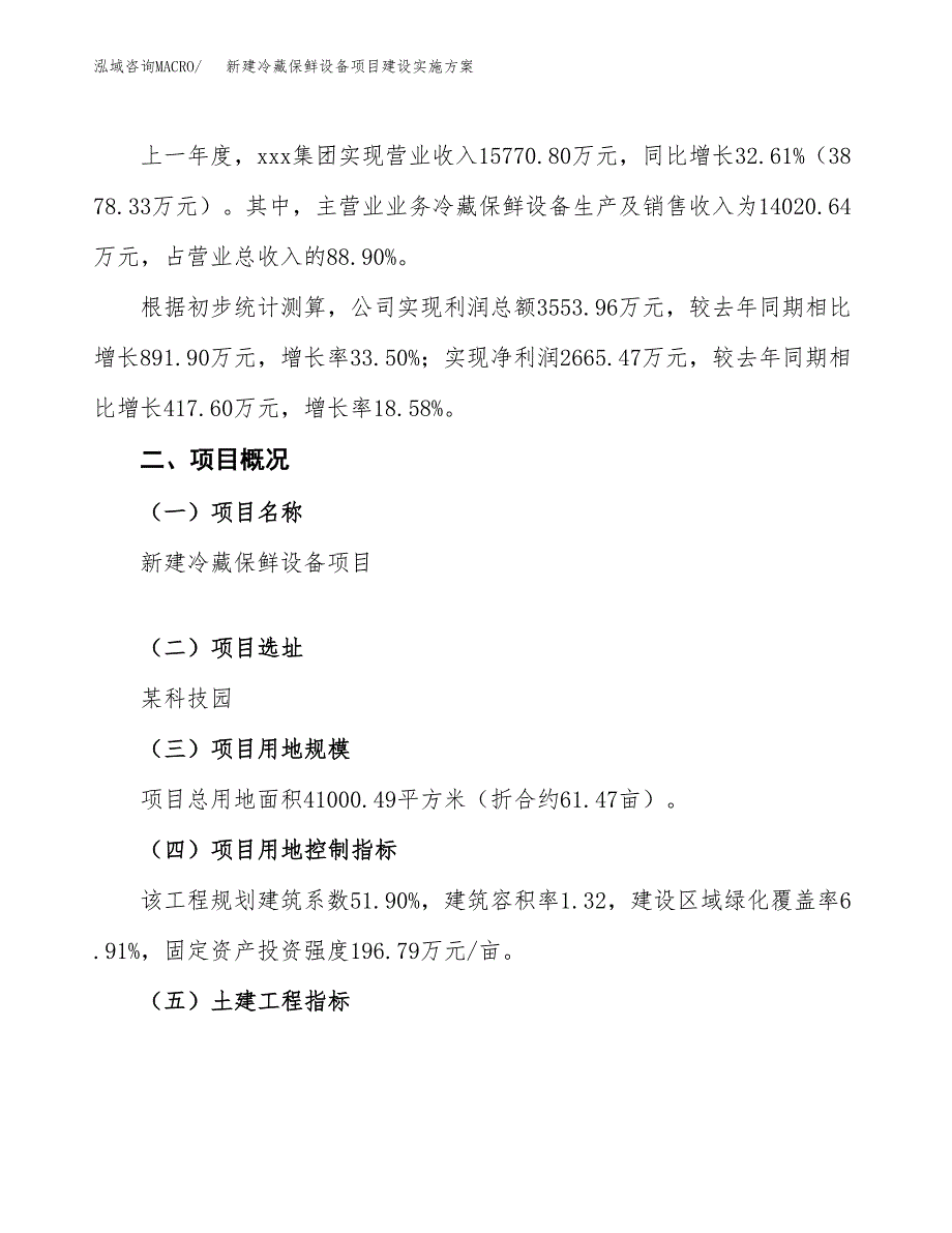 (申报)新建冷藏保鲜设备项目建设实施方案.docx_第2页