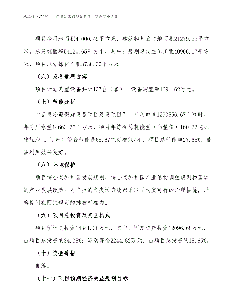 (申报)新建冷藏保鲜设备项目建设实施方案.docx_第3页