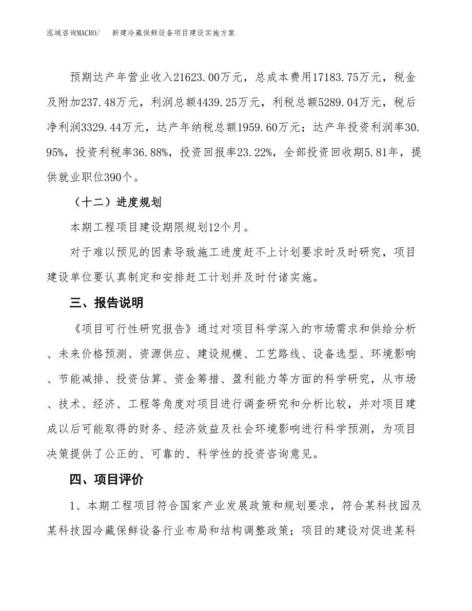 (申报)新建冷藏保鲜设备项目建设实施方案.docx_第4页