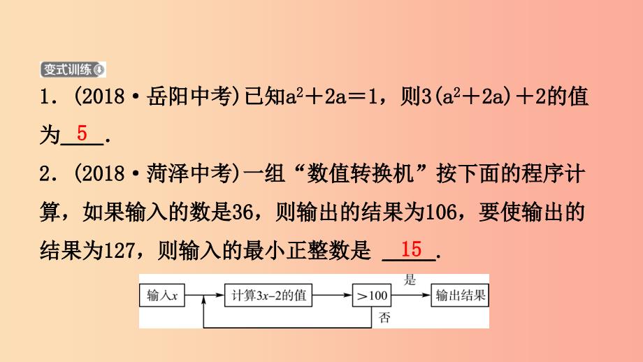 山东省临沂市2019年中考数学复习第一章数与式第二节代数式及整式含因式分解课件_第4页