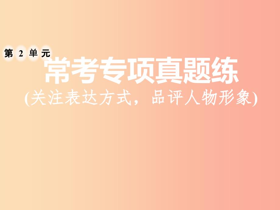 2019年八年级语文上册第二单元常考专项真题练关注表达方式品评人物形象课件新人教版_第1页