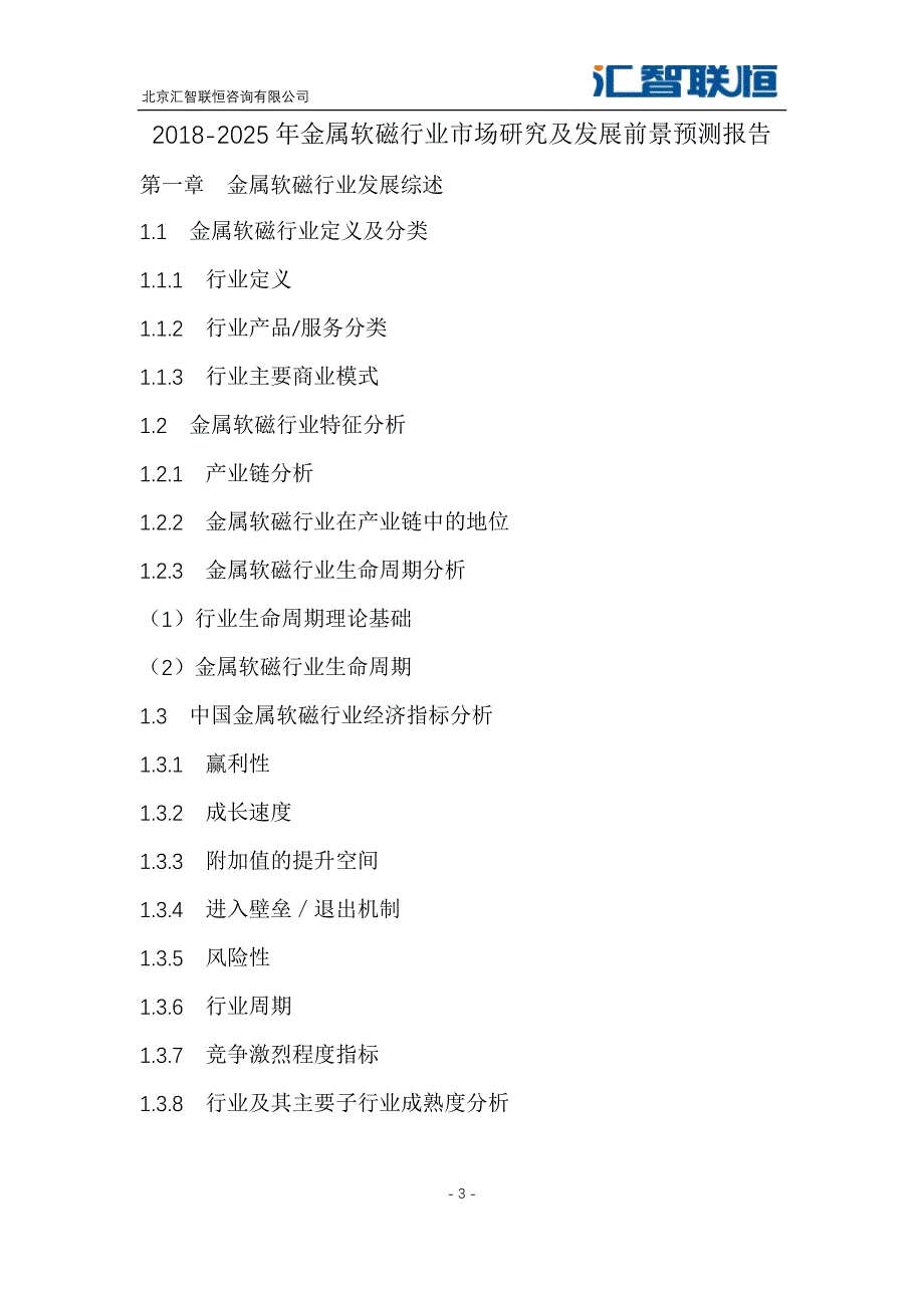 2018-2025年金属软磁行业市场研究及发展前景预测报告_第4页