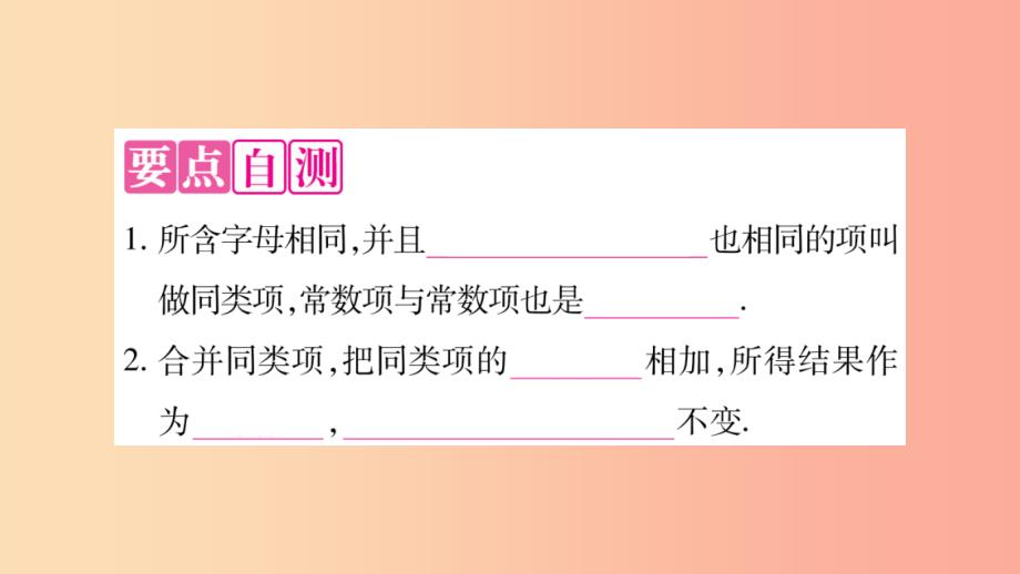 2019秋七年级数学上册 第2章 整式加减 2.2 整式加减 2.2.1 合并同类项课件（新版）沪科版_第2页