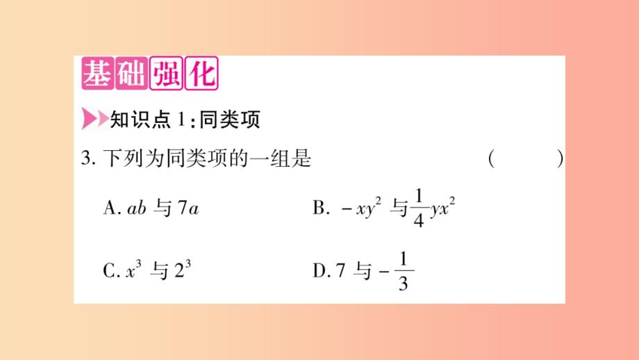 2019秋七年级数学上册 第2章 整式加减 2.2 整式加减 2.2.1 合并同类项课件（新版）沪科版_第3页