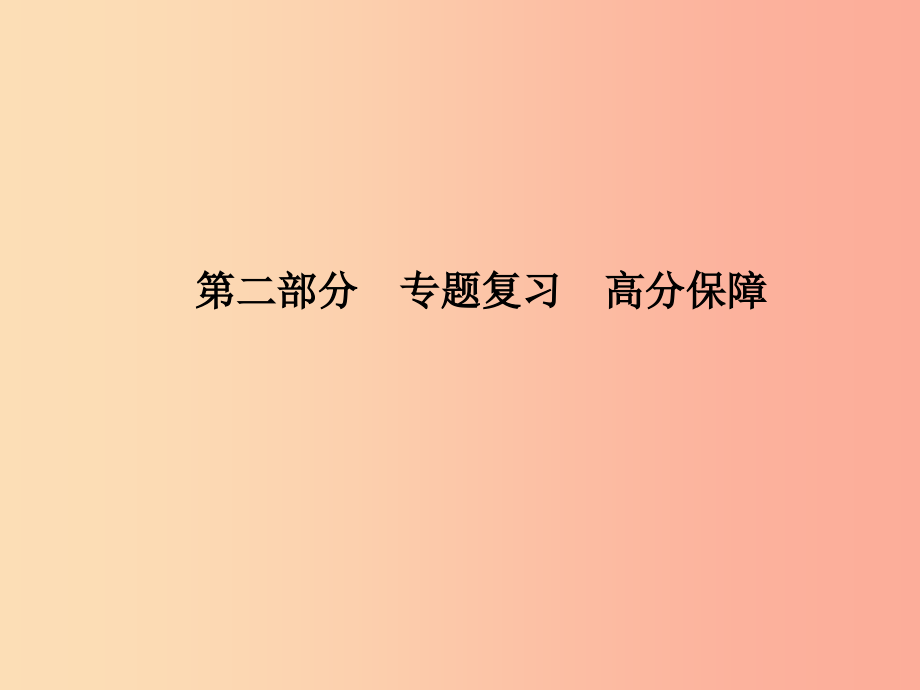 临沂专版2019年中考语文第二部分专题复习高分保障专题10记叙文阅读（含散文小说）课件_第1页