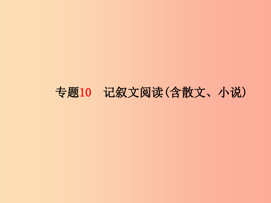 临沂专版2019年中考语文第二部分专题复习高分保障专题10记叙文阅读（含散文小说）课件_第2页