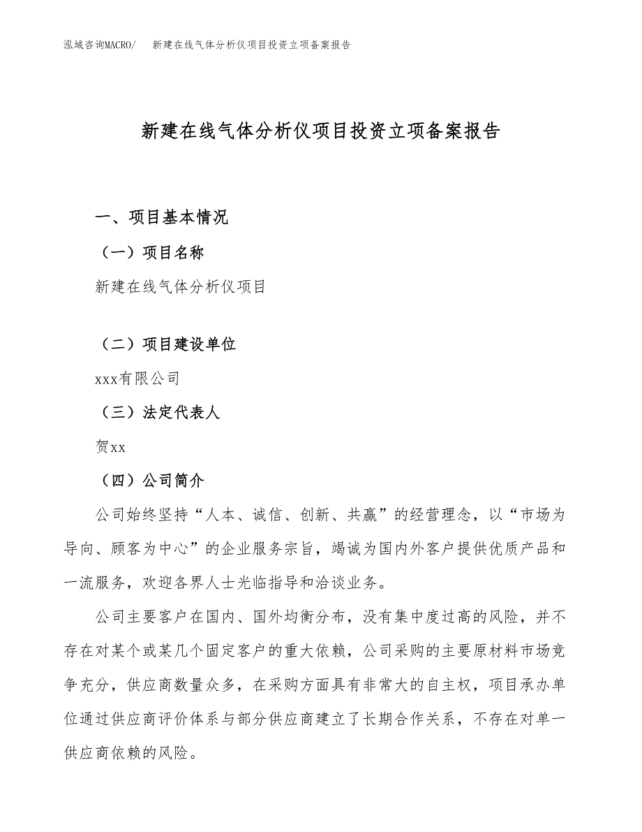 新建在线气体分析仪项目投资立项备案报告(项目立项).docx_第1页