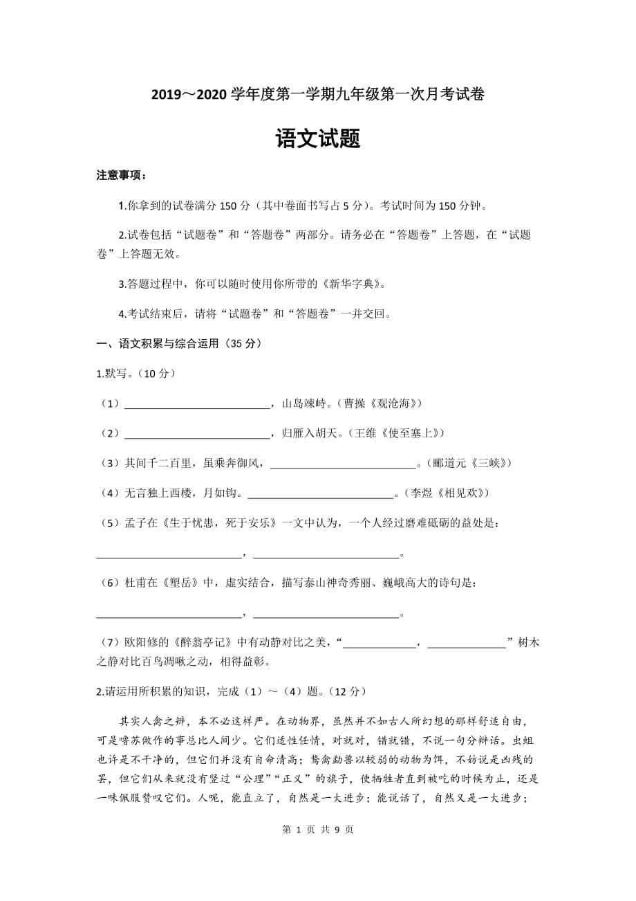 安徽省十校联考2020届九年级上学期第一次月考语文试题及答案_第1页