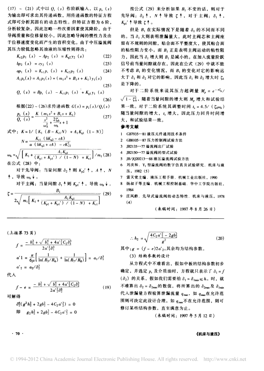 溢流阀泄漏量对其静动态特性影响的试验研究_刘冀民_第4页