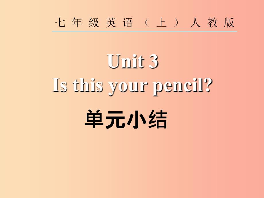 2019年秋七年级英语上册 unit 3 is this your pencil单元小结课件 新人教版_第2页