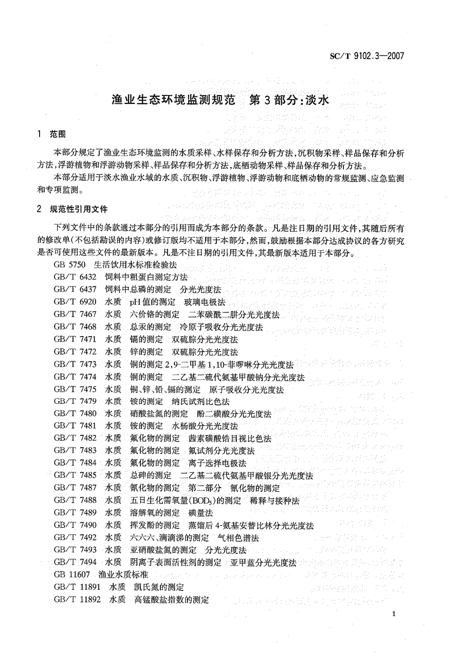 渔业生态环境监测-第三部分淡水_第3页