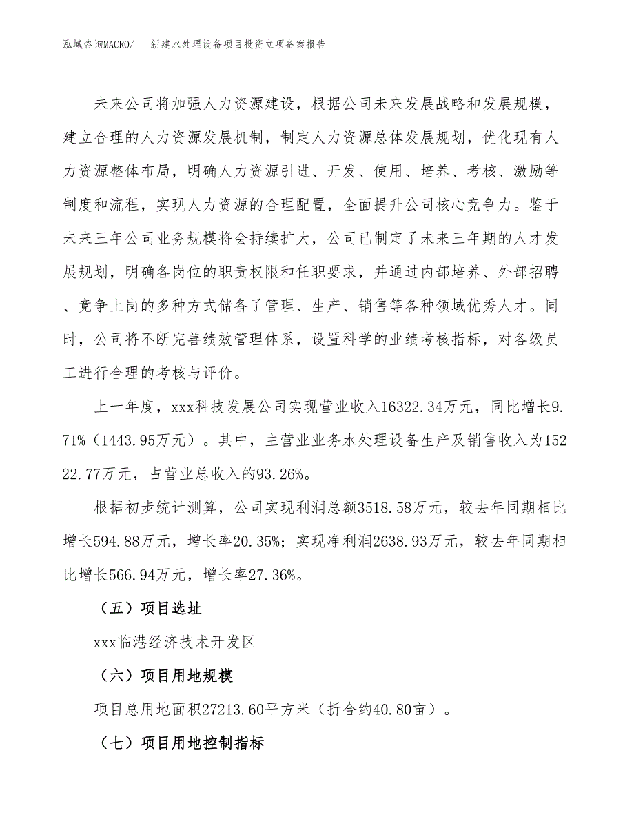 新建水处理设备项目投资立项备案报告(项目立项).docx_第2页