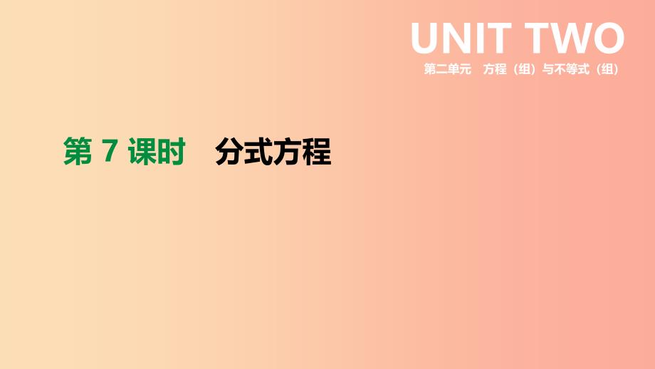 2019年中考数学二轮复习第二章方程组与不等式组第7课时分式方程课件新版苏科版_第1页