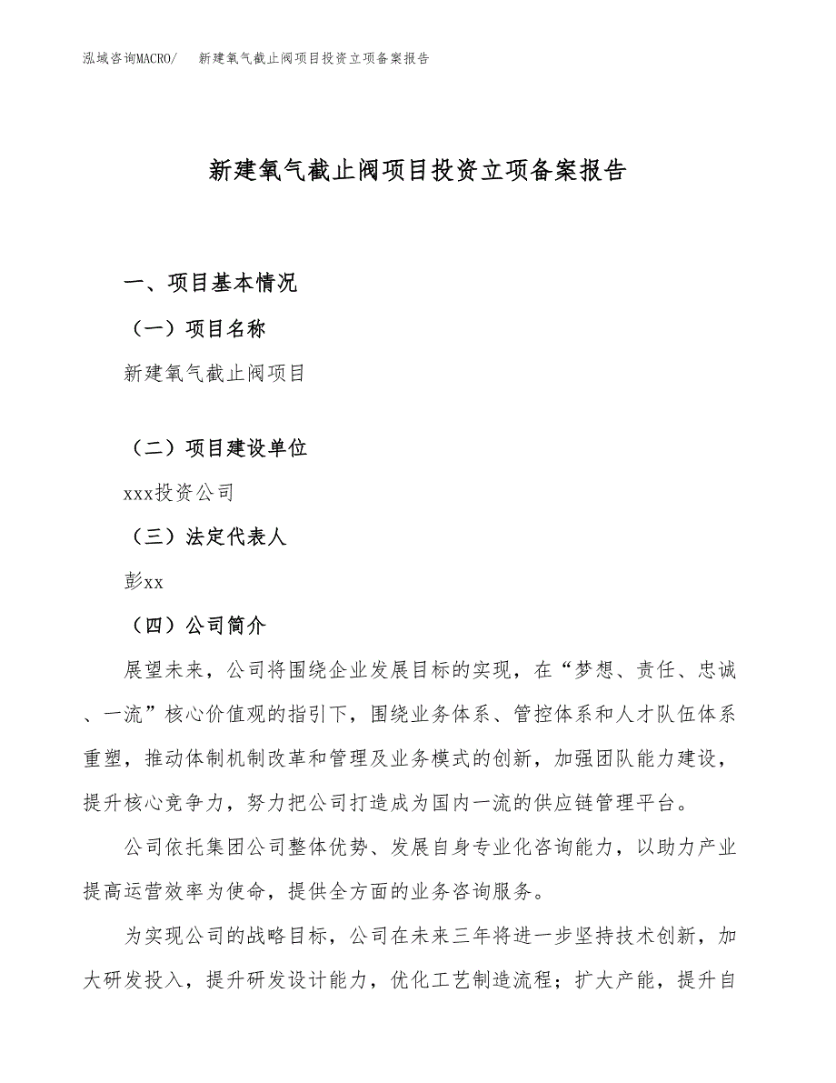 新建氧气截止阀项目投资立项备案报告(项目立项).docx_第1页