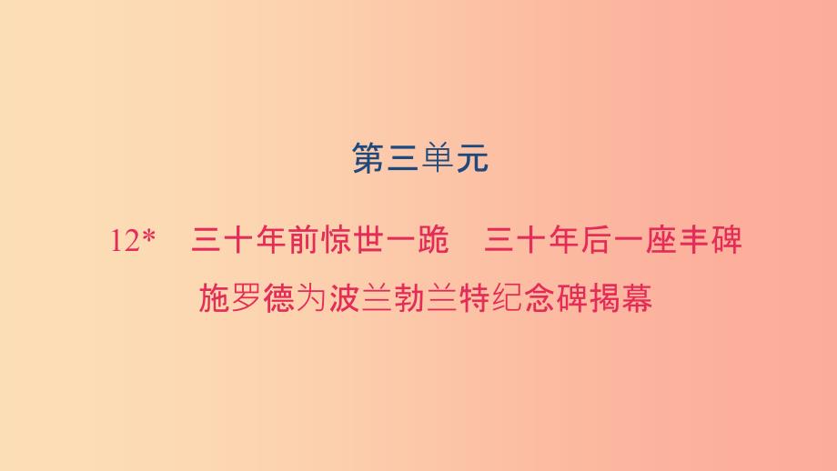 八年级语文上册第三单元12三十年前惊世一跪三十年后一座丰碑施罗德为波兰勃兰特纪念碑揭幕习题语文版_第1页