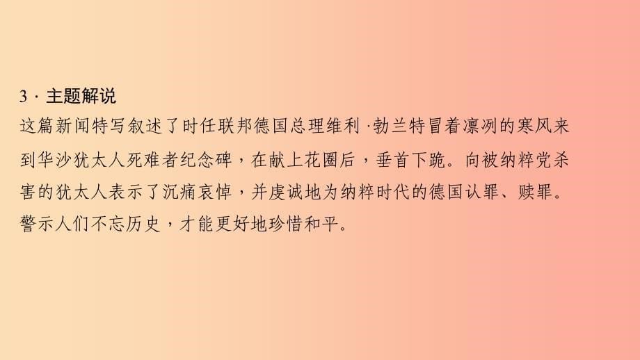 八年级语文上册第三单元12三十年前惊世一跪三十年后一座丰碑施罗德为波兰勃兰特纪念碑揭幕习题语文版_第5页