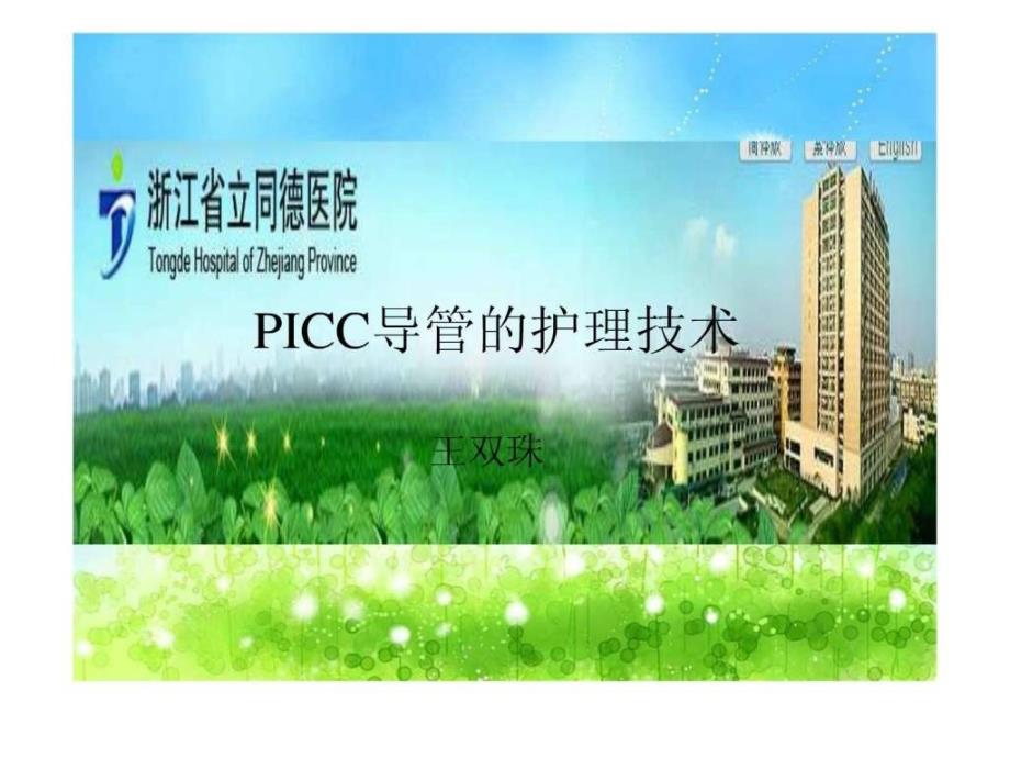 picc导管的护理技术_第1页