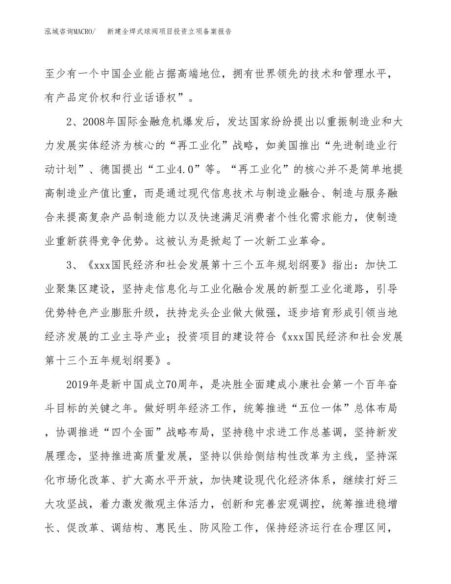 新建全焊式球阀项目投资立项备案报告(项目立项).docx_第5页