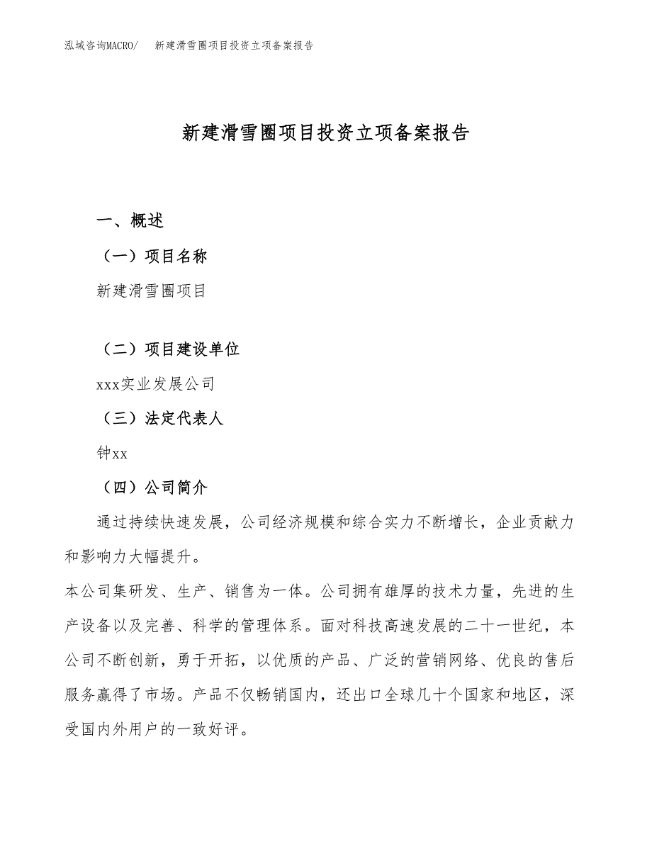 新建滑雪圈项目投资立项备案报告(项目立项).docx_第1页