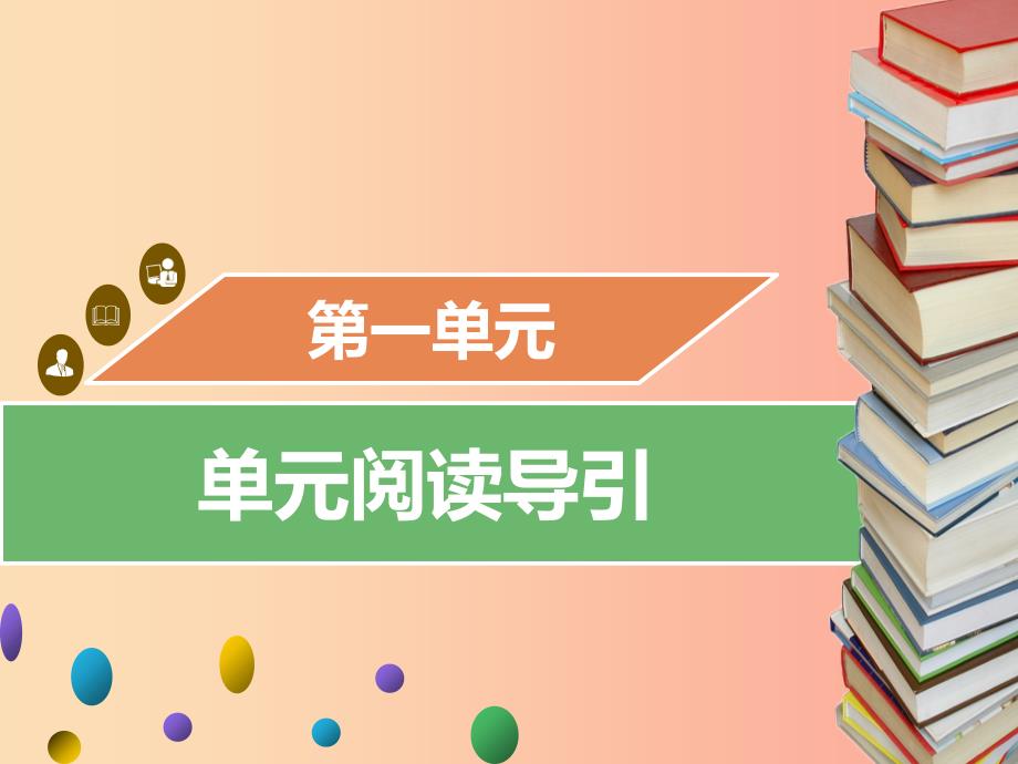 2019年秋九年级语文上册第一单元阅读导引习题课件新人教版_第1页