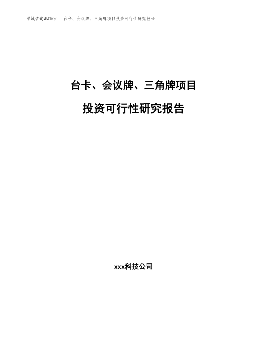 台卡、会议牌、三角牌项目投资可行性研究报告(立项备案模板).docx_第1页