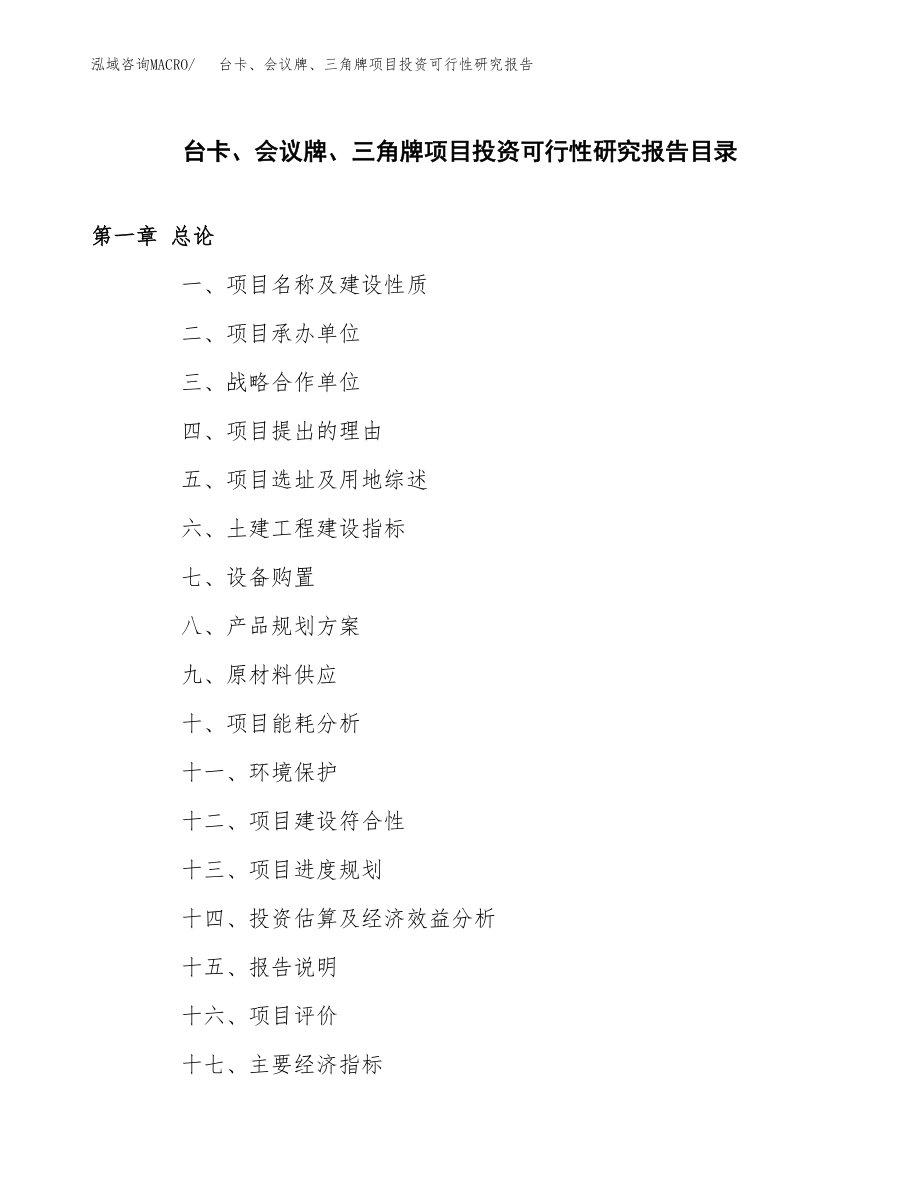 台卡、会议牌、三角牌项目投资可行性研究报告(立项备案模板).docx_第3页