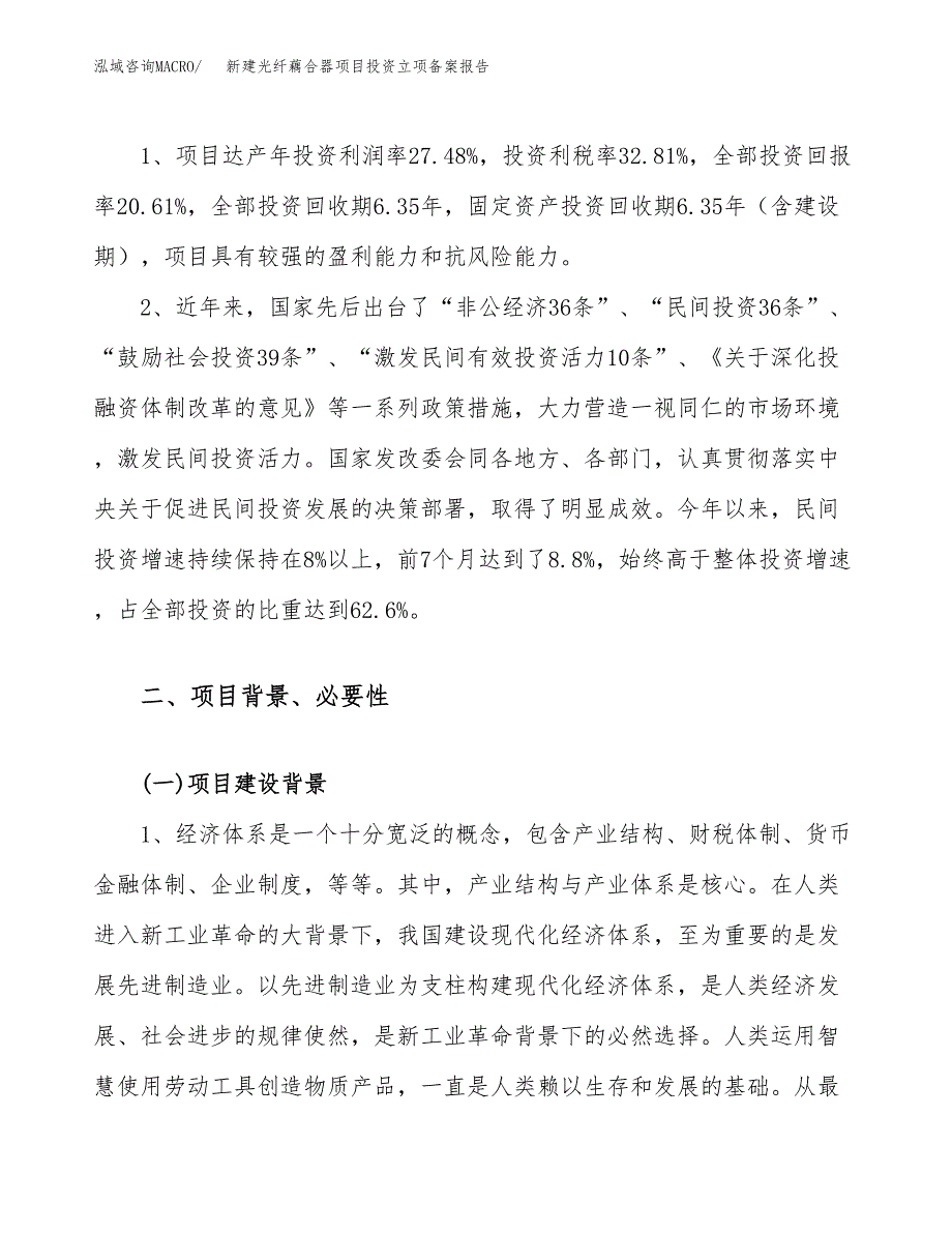 新建光纤藕合器项目投资立项备案报告(项目立项).docx_第4页