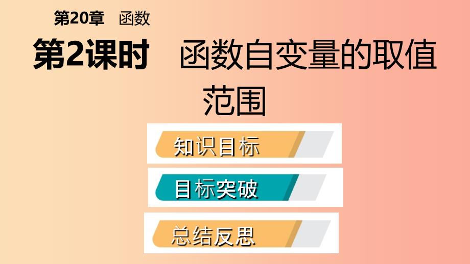 2019年春八年级数学下册第二十章函数20.2函数第2课时函数自变量的取值范围课件新版冀教版_第2页