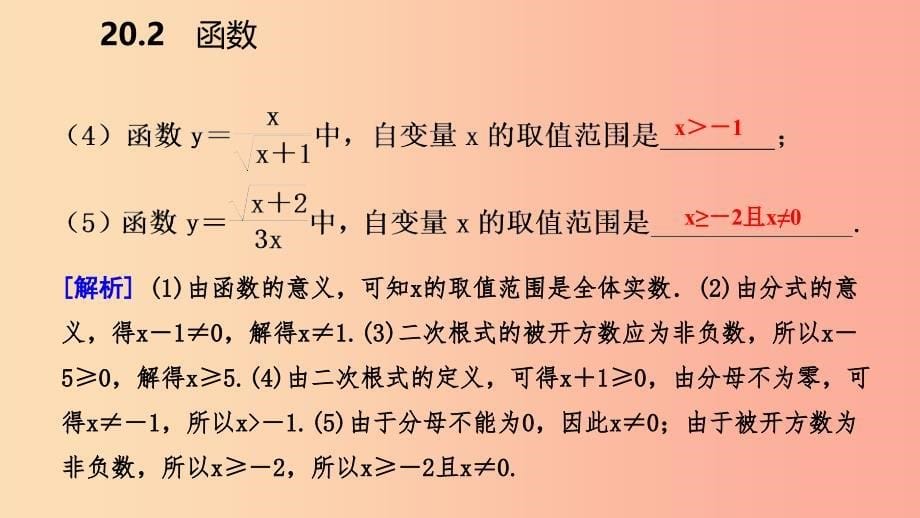 2019年春八年级数学下册第二十章函数20.2函数第2课时函数自变量的取值范围课件新版冀教版_第5页