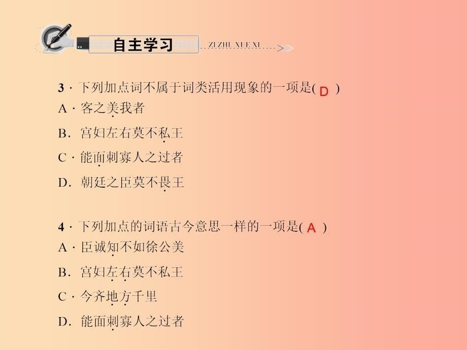 九年级语文下册第六单元22邹忌讽齐王纳谏习题课件 新人教版_第5页