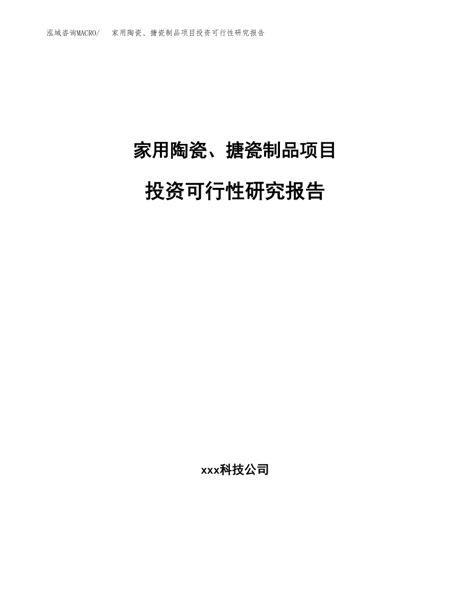 家用陶瓷、搪瓷制品项目投资可行性研究报告(立项备案模板).docx_第1页