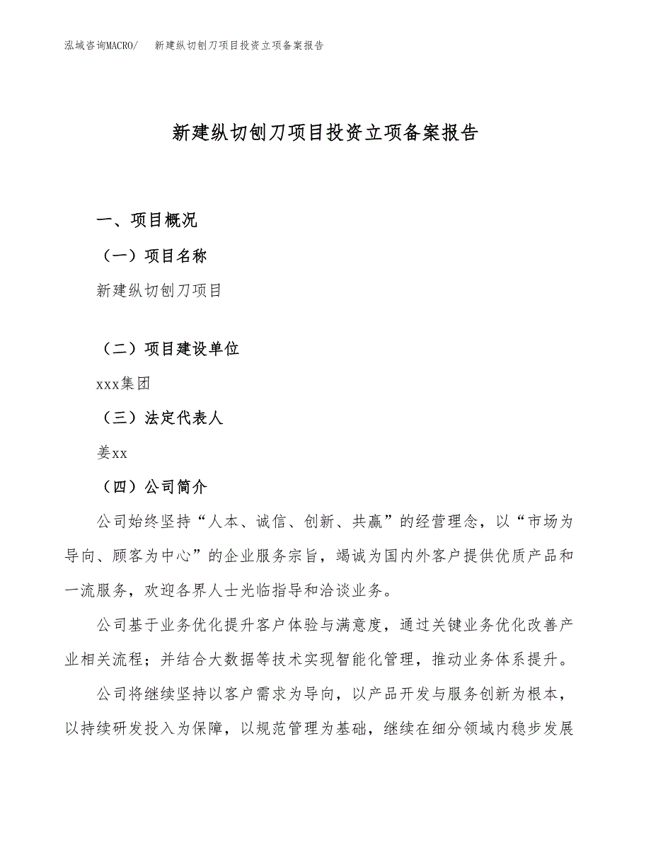 新建纵切刨刀项目投资立项备案报告(项目立项).docx_第1页