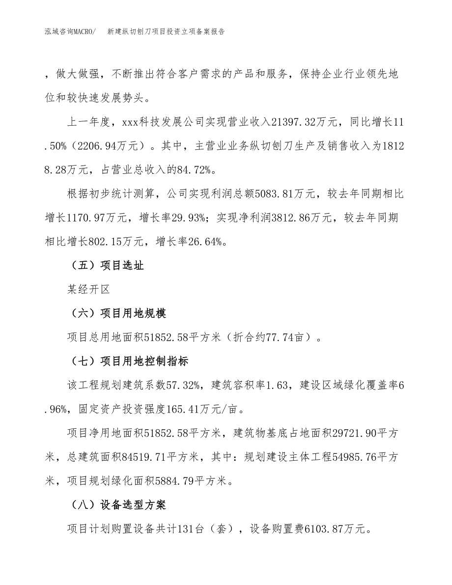 新建纵切刨刀项目投资立项备案报告(项目立项).docx_第2页