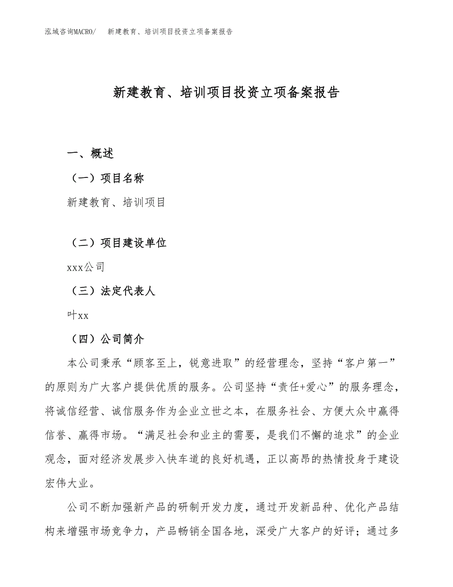 新建教育、培训项目投资立项备案报告(项目立项).docx_第1页