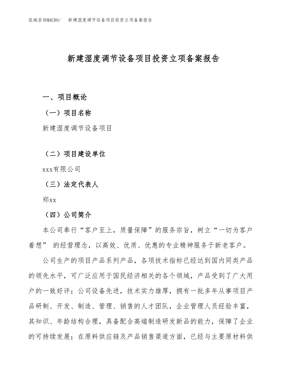 新建湿度调节设备项目投资立项备案报告(项目立项).docx_第1页